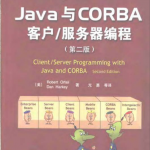 Java与CORBA客户/服务器编程（第二版） PDF