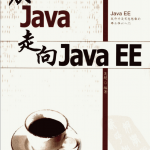 从Java走向Java EE PDF