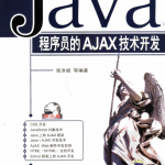 Java程序员的AJAX技术开发 （张洪斌） pdf