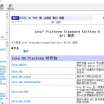 JDK 1.6 中文帮助手册 chm版