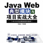 Java Web典型模块与项目实战大全 PDF