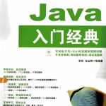 Java入门经典 （李伟张金辉） pdf