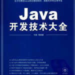 Java开发技术大全 （刘新） pdf