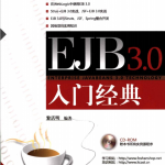 EJB 3.0入门经典 （黎活明） pdf