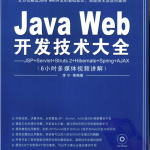 Java Web开发技术大全JSP+Servlet+Struts 2+Hibernate+Spring+AJAX （李宁） pdf