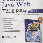 Tomcat与Java Web开发技术详解（第2版） （孙卫琴） pdf