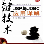 关键技术JSP与JDBC应用详解 （张峋杨三成） pdf