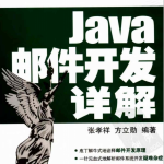 Java邮件开发详解（张孝祥、方立勋） PDF