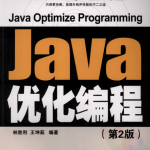 Java优化编程（第2版）林胜利、王坤茹 pdf