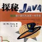 探秘Java：如何像计算机科学家一样思考 PDF