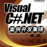 Visual C#.NET案例开发集锦（第二版） pdf