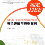 搞定J2EE-Struts+Spring+Hibernate整合详解与典型案例 pdf