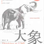 大象-Thinking in UML（第二版） PDF