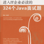 进入IT企业必读的324个JAVA面试题 PDF