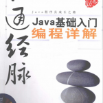 打通经脉：Java基础入门编程详解 PDF