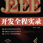 J2EE开发全程实录 （杨中科） PDF