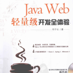 Java Web轻量级开发全体验 PDF