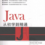 从初学到精通系列：Java从初学到精通（辛立伟等） pdf