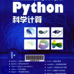 Python科学计算 （张若愚） PDF