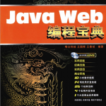 Java Web编程宝典（十年典藏版） PDF