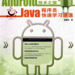 Android开发关键技术之旅：Java程序员快速学习通道