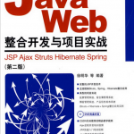 Java Web整合开发与项目实战（第二版） PDF