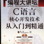 编程大讲坛 C语言核心开发技术从入门到精通 陈强 pdf