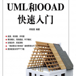 UML和OOAD快速入门