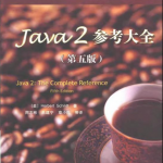 Java参考大全（第五版）