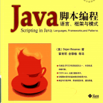 Java脚本编程：语言框架与模式