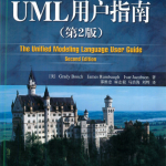 UML用户指南（第二版）