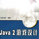 Java 2 游戏设计