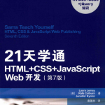 21天学通HTML+CSS+j a v a s c ript Web开发.第7版