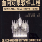 面向对象软件工程：使用UML、模式与 Java（第3版）