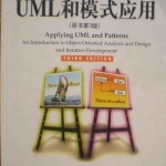 UML和模式应用