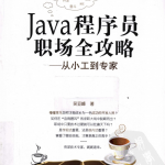 Java程序员职场全攻略—从小工到专家