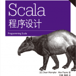 Scala程序设计 第2版