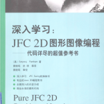 深入学习 JFC 2D 图形图像编程：代码详尽的超值参考书