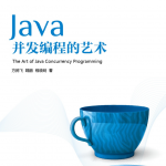 Java并发编程的艺术