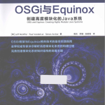 OSGi与Equinox 创建高度模块化的Java系统