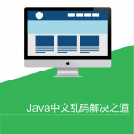 Java 中文乱码解决之道