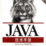 JAVA技术手册（第五版）