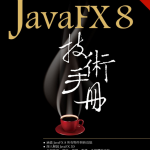 JavaFX 8 技术手册