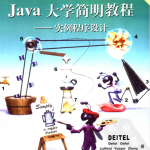 JAVA大学简明教程：实例程序设计