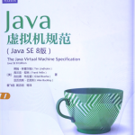 Java虚拟机规范 Java SE 8版