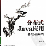 分布式Java应用基础与实践