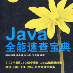 Java全能速查宝典