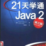 21天学通Java2（第三版）