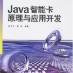 《Java智能卡原理与应用开发》PDF