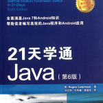 21天学通Java（第6版）